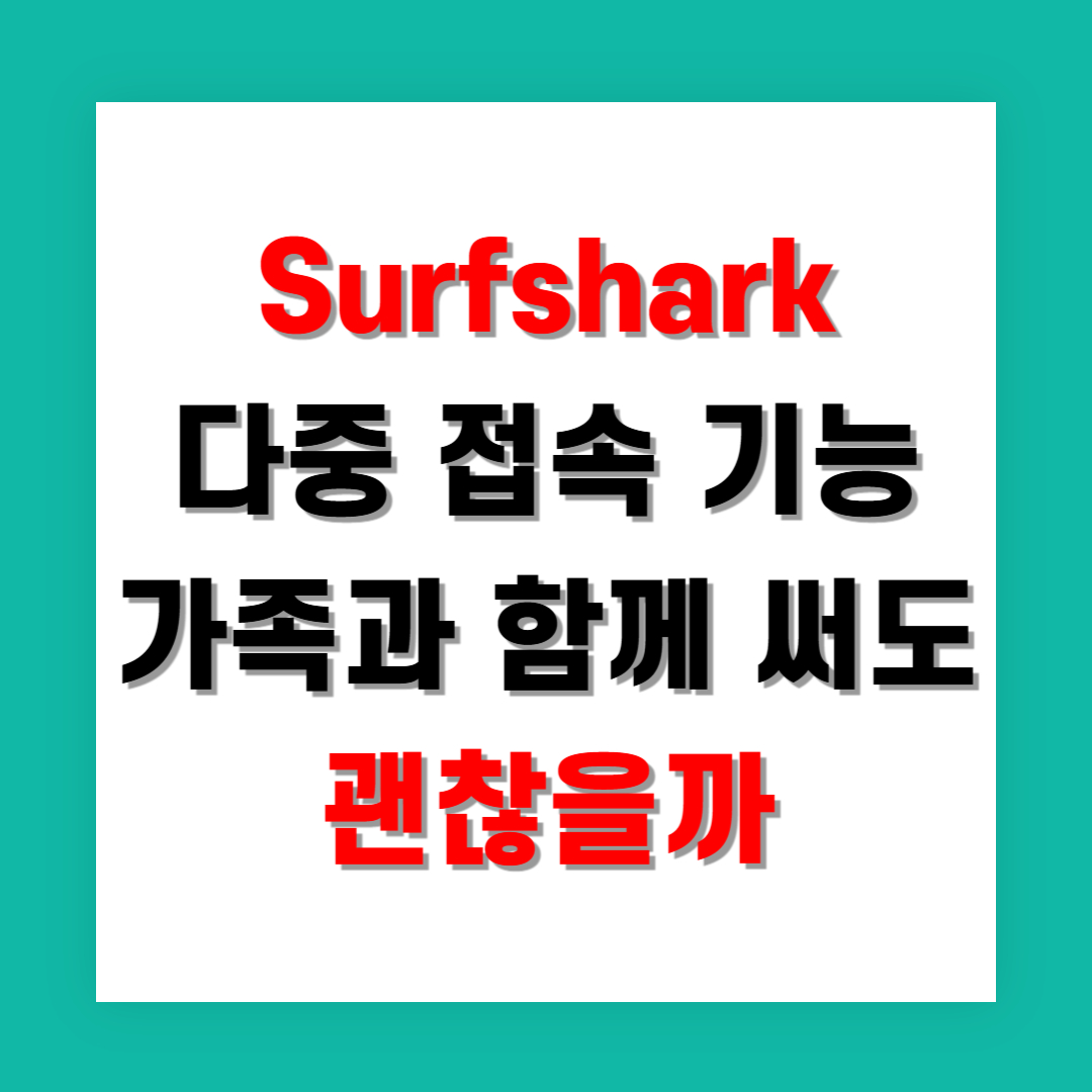 Surfshark 다중 접속 기능, 가족과 함께 써도 괜찮을까