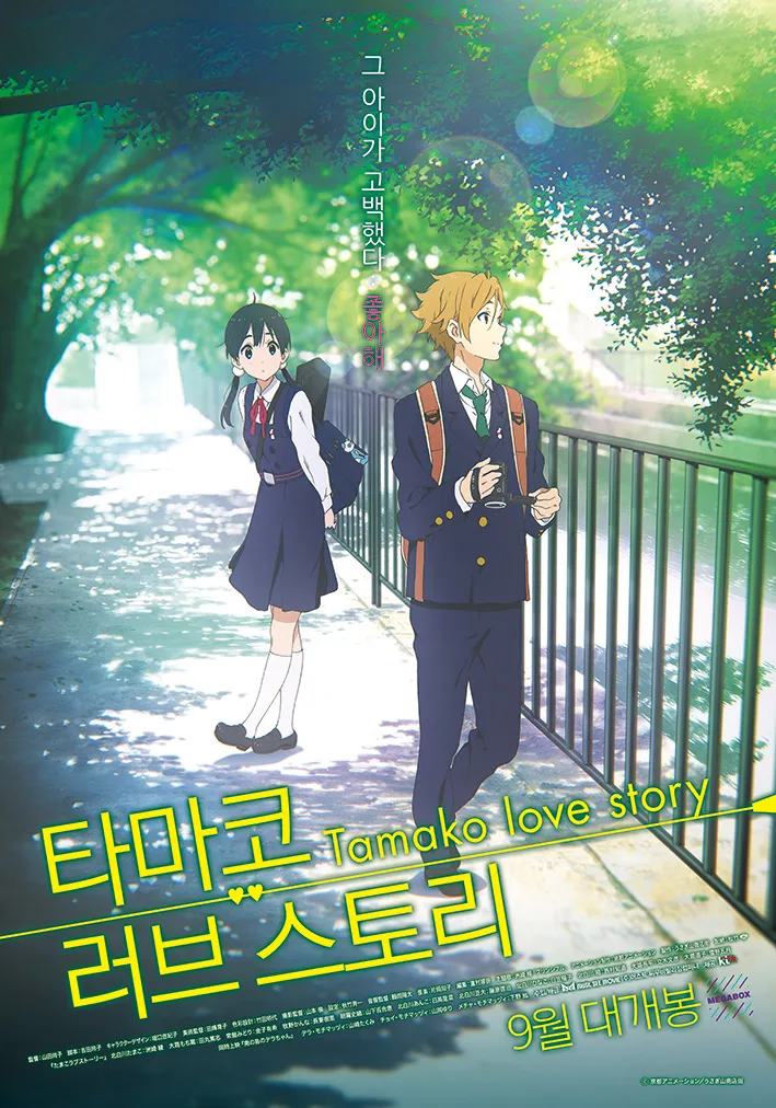 타마코 러브 스토리 (Tamako Love Story, 2014)