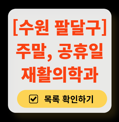 수원시 팔달구 주말 문 여는 재활의학과 병원 추천 목록 ❘ 토요일, 일요일, 공휴일 진료 병원 리스트(물리치료, 도수치료, 교통사고 재활)