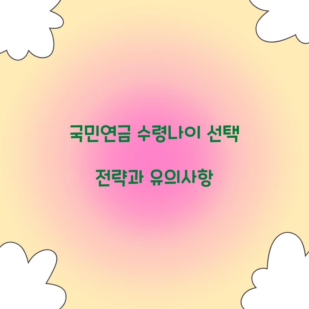 국민연금 수령나이