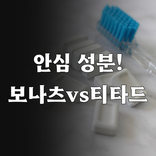 성분 안심 프리미엄 치약 보나츠 티타..