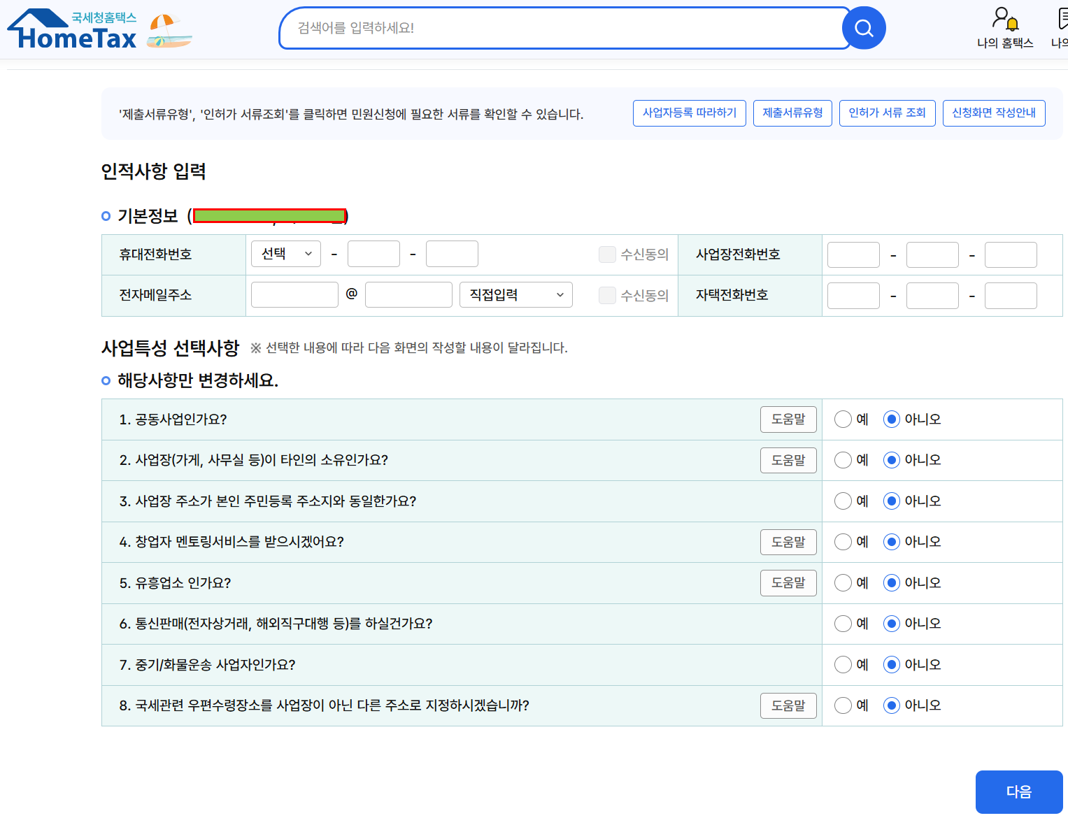 국세청 사업자 등록신청