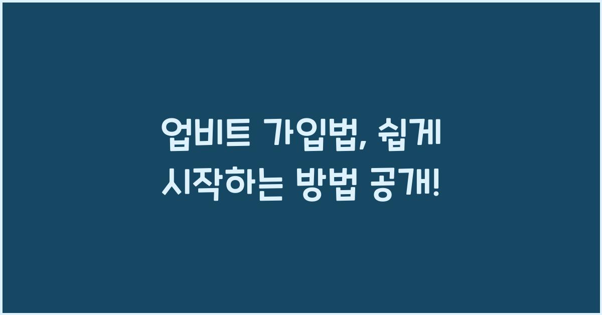 업비트 가입법