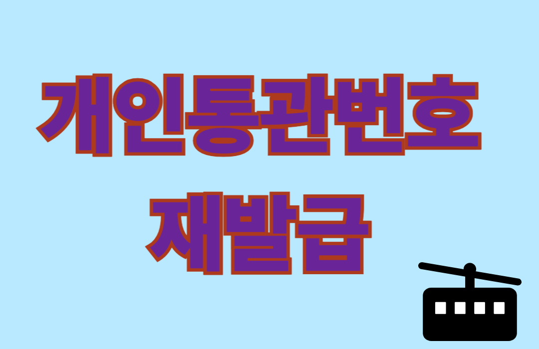 개인통관번호 재발급