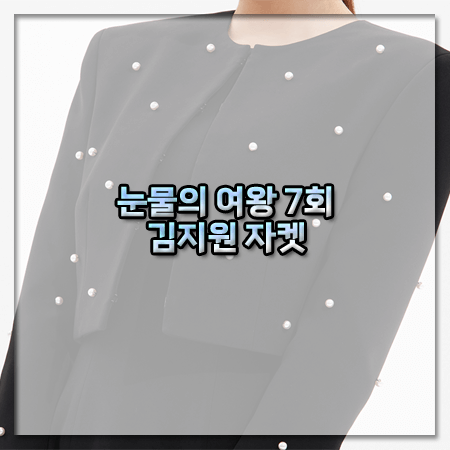 눈물의 여왕 7회 김지원 자켓