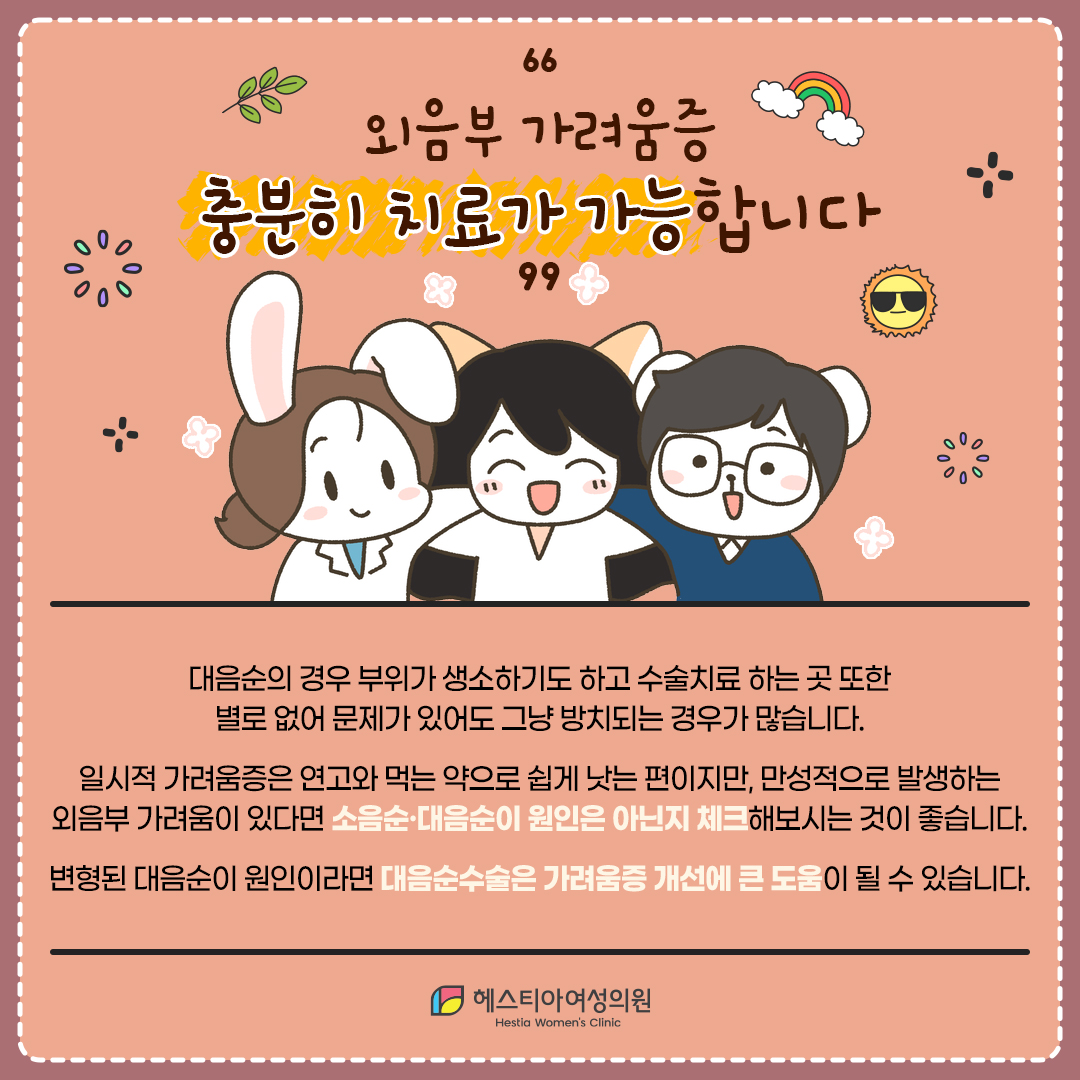 Y존외음부가려움증
충분히치료가능