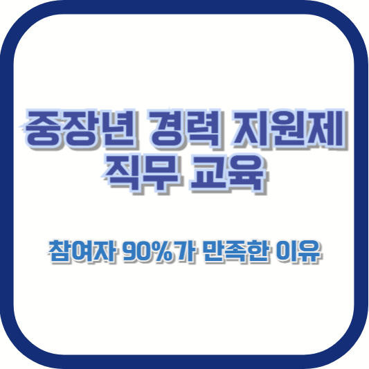 중장년 경력 지원제 직무 교육 – 참여자 90%가 만족한 이유