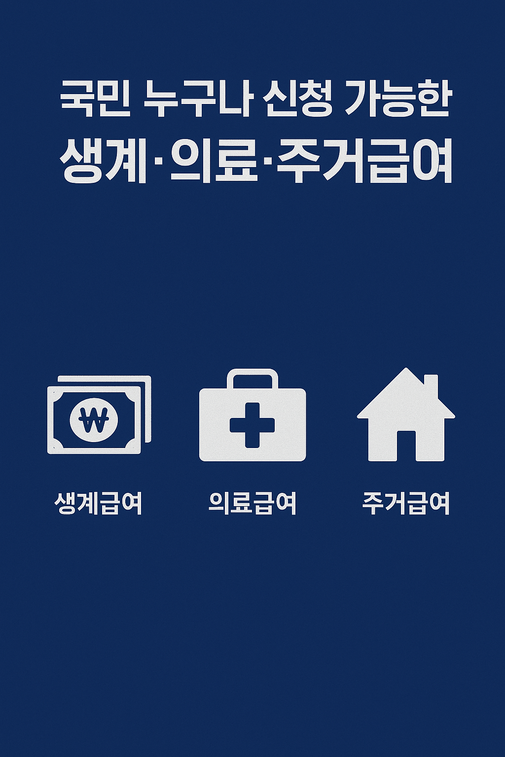 국민 누구나 신청 가능한 생계·의료·주거급여 조건 및 신청 방법