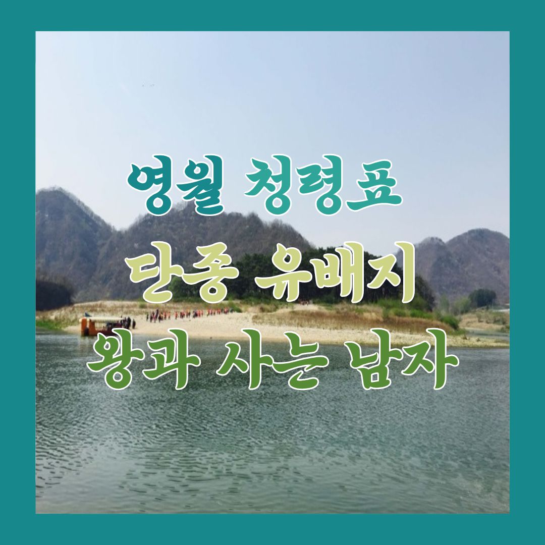 영월 청령포 배경의 글 썸네일