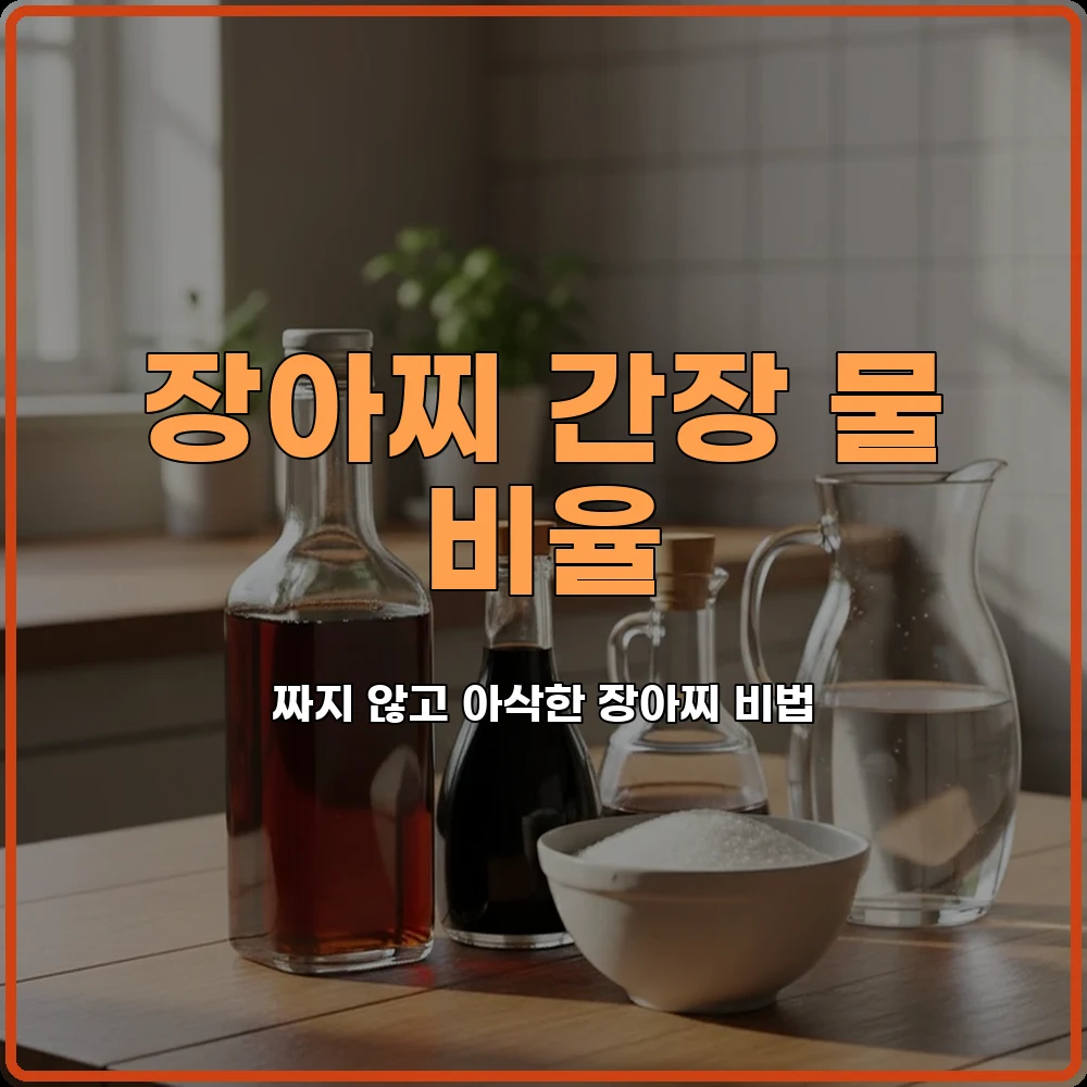 장아찌간장비율