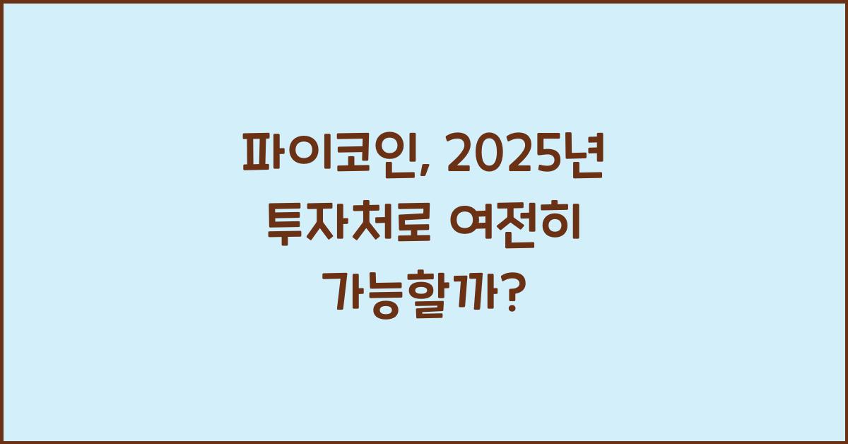 파이코인, 2025년에도 유망한 투자처일까?