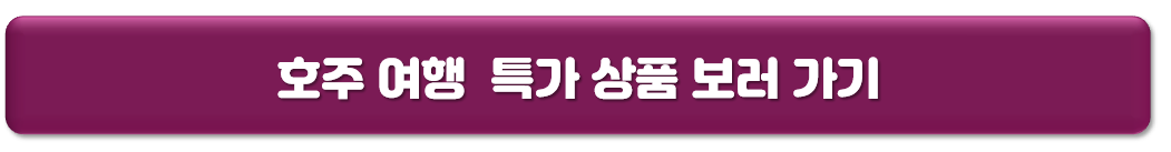 호주 (Australia) 해외여행