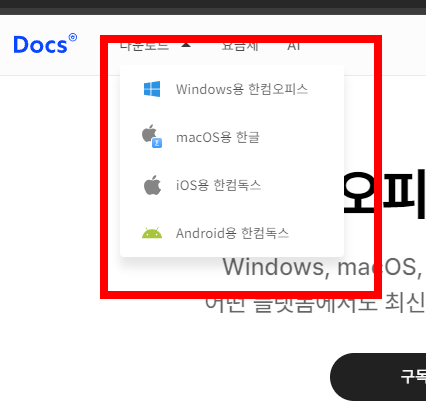 한글과 컴퓨터 무료 다운