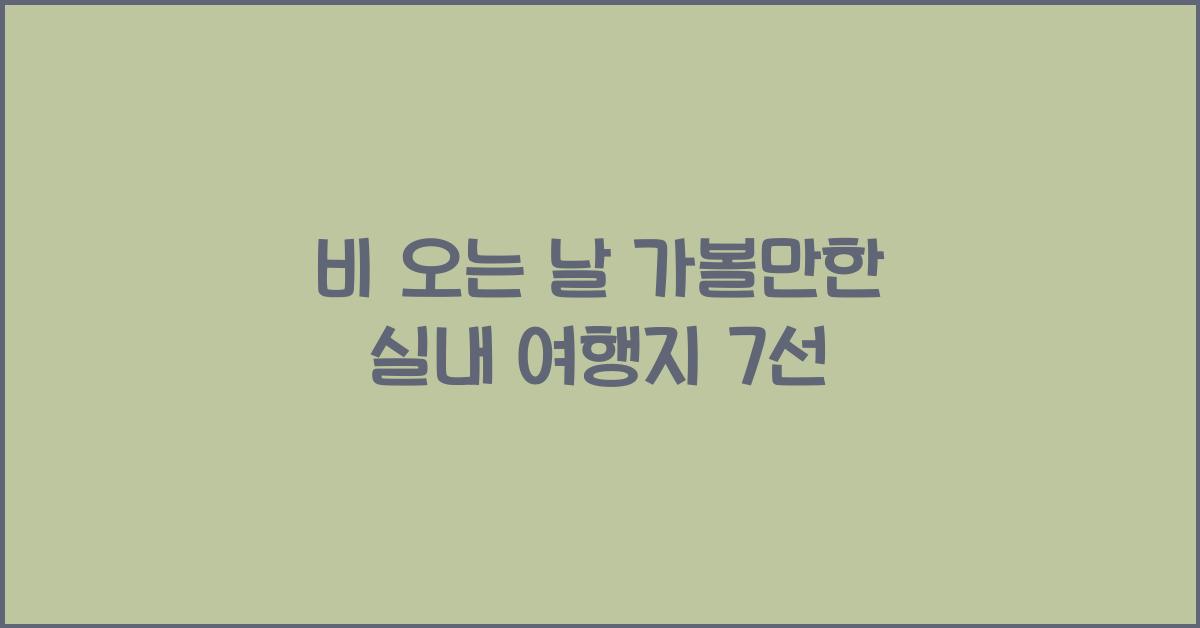 비 오는 날 가볼만한 실내 여행지