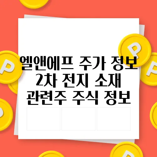 엘앤에프 주가 정보 2차 전지 소재 관련주 주식 정보