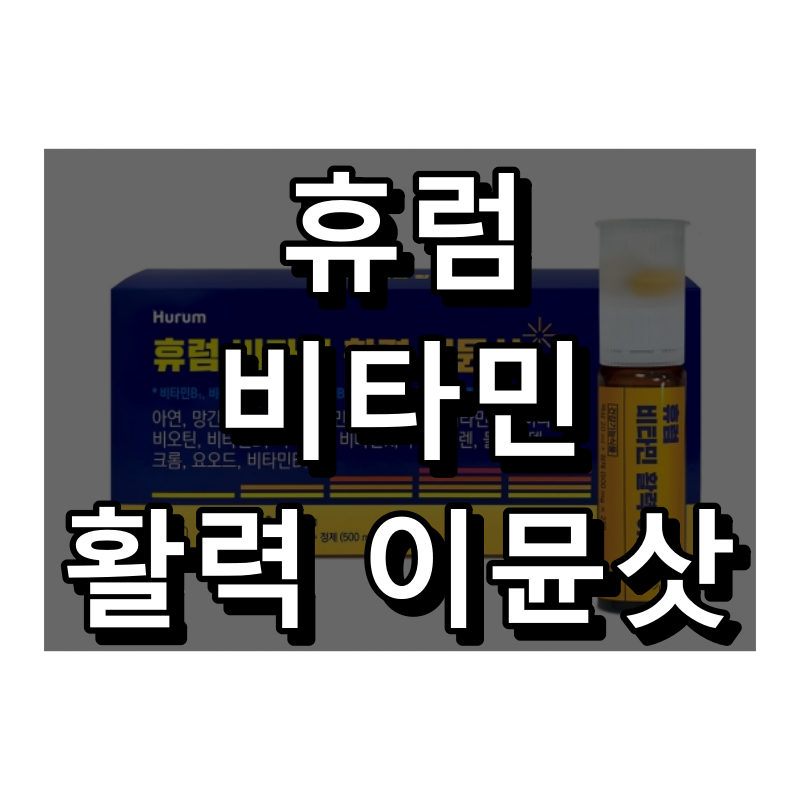 휴럼 비타민 활력 이뮨샷 대표 이미지