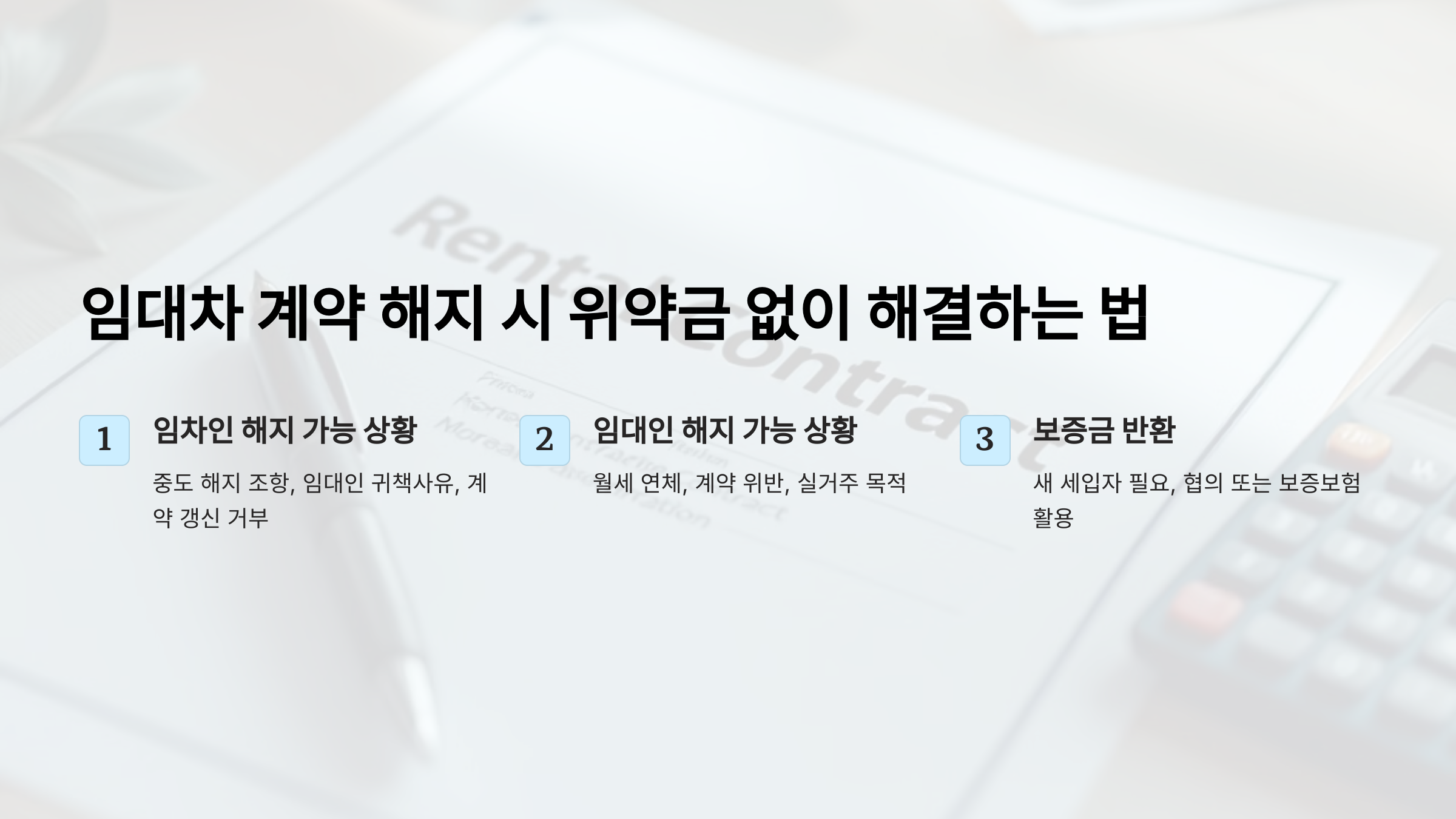 임대차 계약 해지, 위약금 없이 해결하는 법