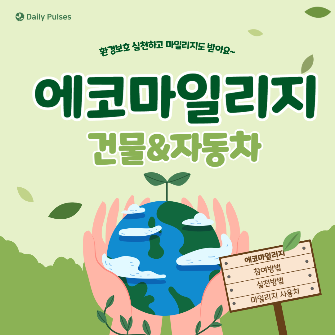 에코마일리지 사용방법