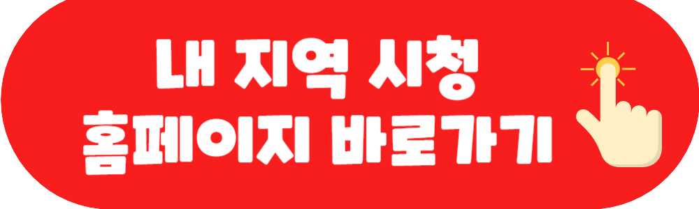 내 지역 시청 홈페이지 바로가기