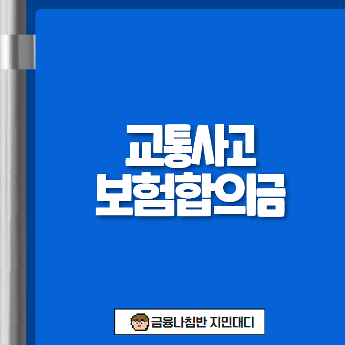 교통사고보험합의금 01