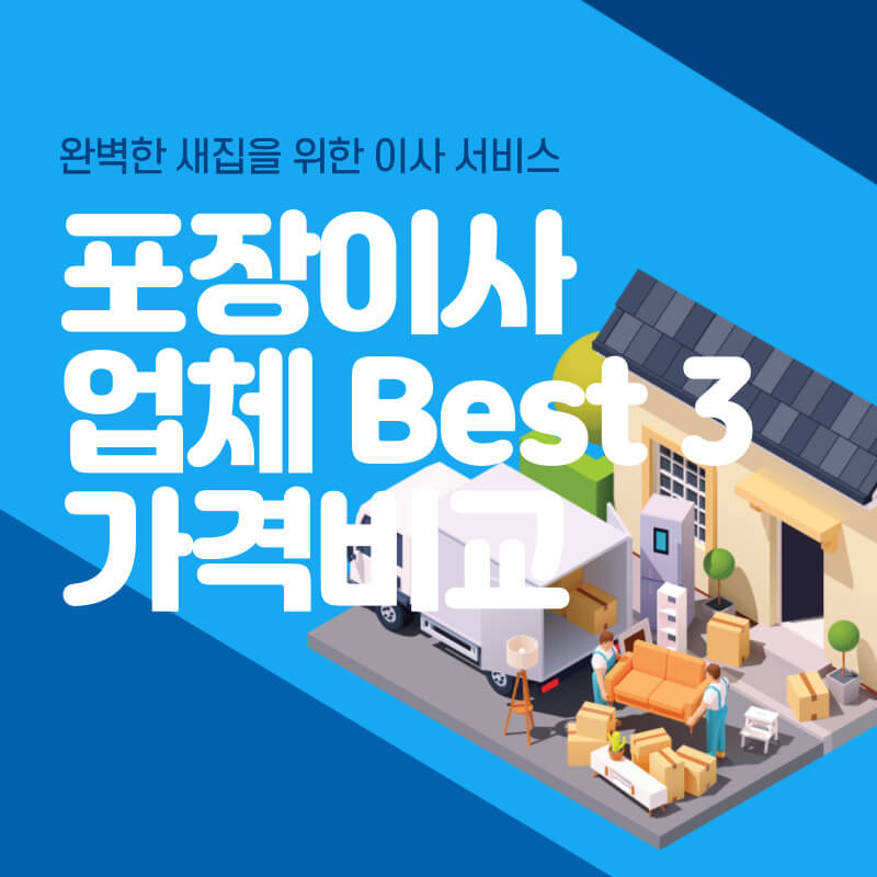포장이사 업체 best 3 비용 줄이는 팁