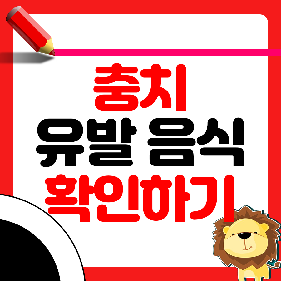 충치 위험 높은 의외의 음식들 - 아이 치아 건강 지키기 1