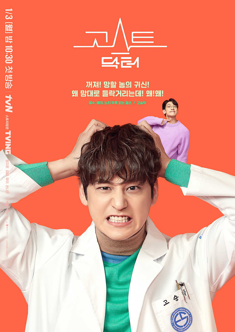 tvN 월화드라마 '고스트 닥터(Ghost Doctor)'