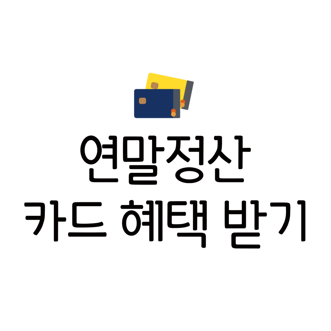 연말정산 신용카드 체크카드 현금영수증 완벽 정리