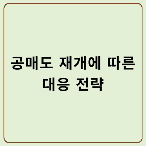 5년 만에 전 종목 공매도 재개