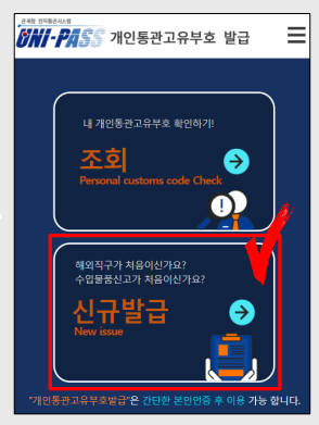 개인통관고유부호조회 + 발급방법(모바일, 온라인) + 해외직구 반품환급
