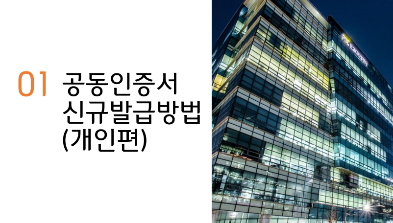 개인 공동인증서 발급방법
