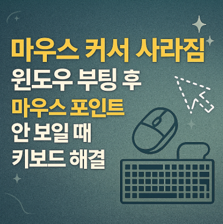 마우스-커서-사라짐