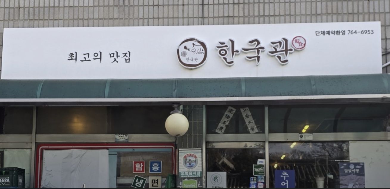 서울 종로 혜화 추어탕 맛집 &amp;#124; 2TV 생생정보 나온 한국관