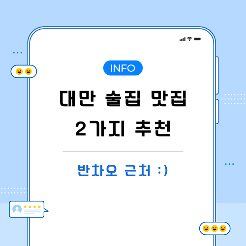 대만-술집-맛집-포스팅-메인