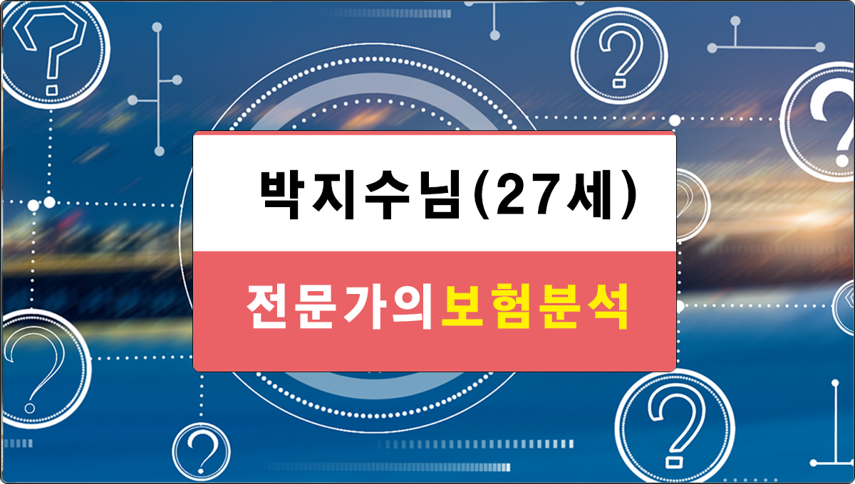 박지수님 보험분석