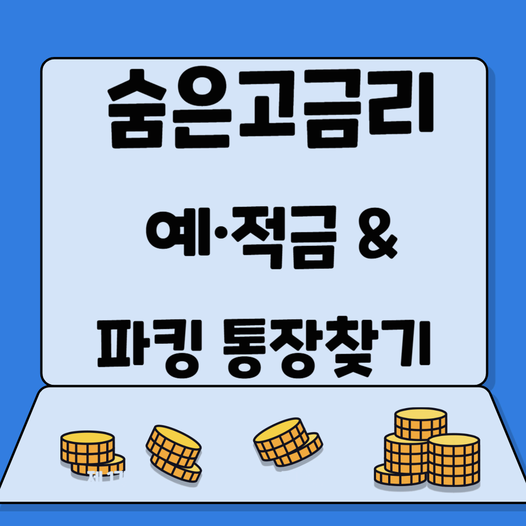 4%대 금리?! 고금리 특판 예&middot;적금 &amp; 파킹통장 (7월 31일) 기준