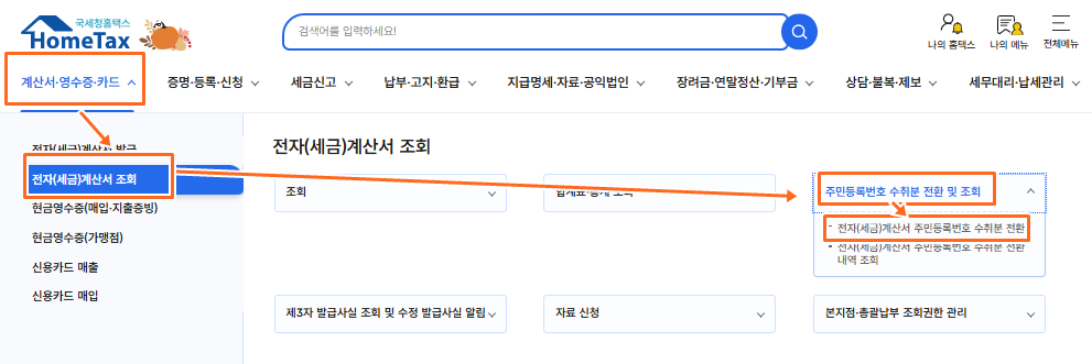 주민등록번호 수취분 전환