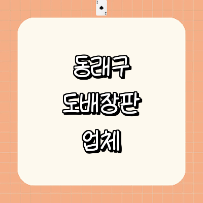 부산 동래구 도배공사