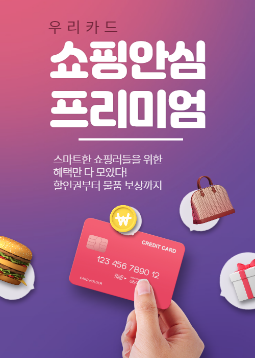 우리카드쇼핑안심프리미엄