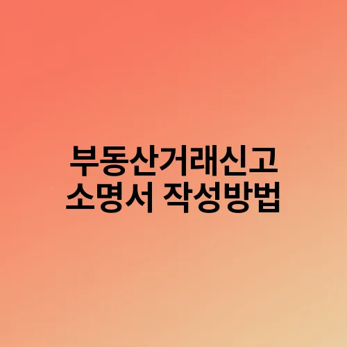 부동산거래신고 소명서 작성방법