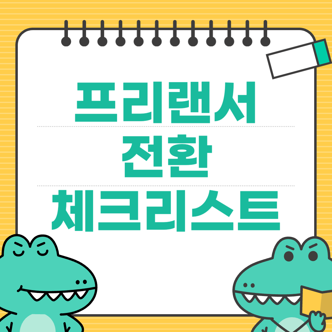 퇴사 전 3개월, 반드시 준비해야 할 프리랜서 전환 체크리스트에 대한 이미지