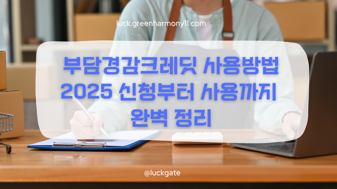 부담경감크레딧 사용방법