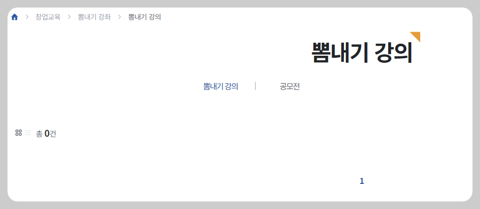창업에듀 뽐내기 강의 페이지
