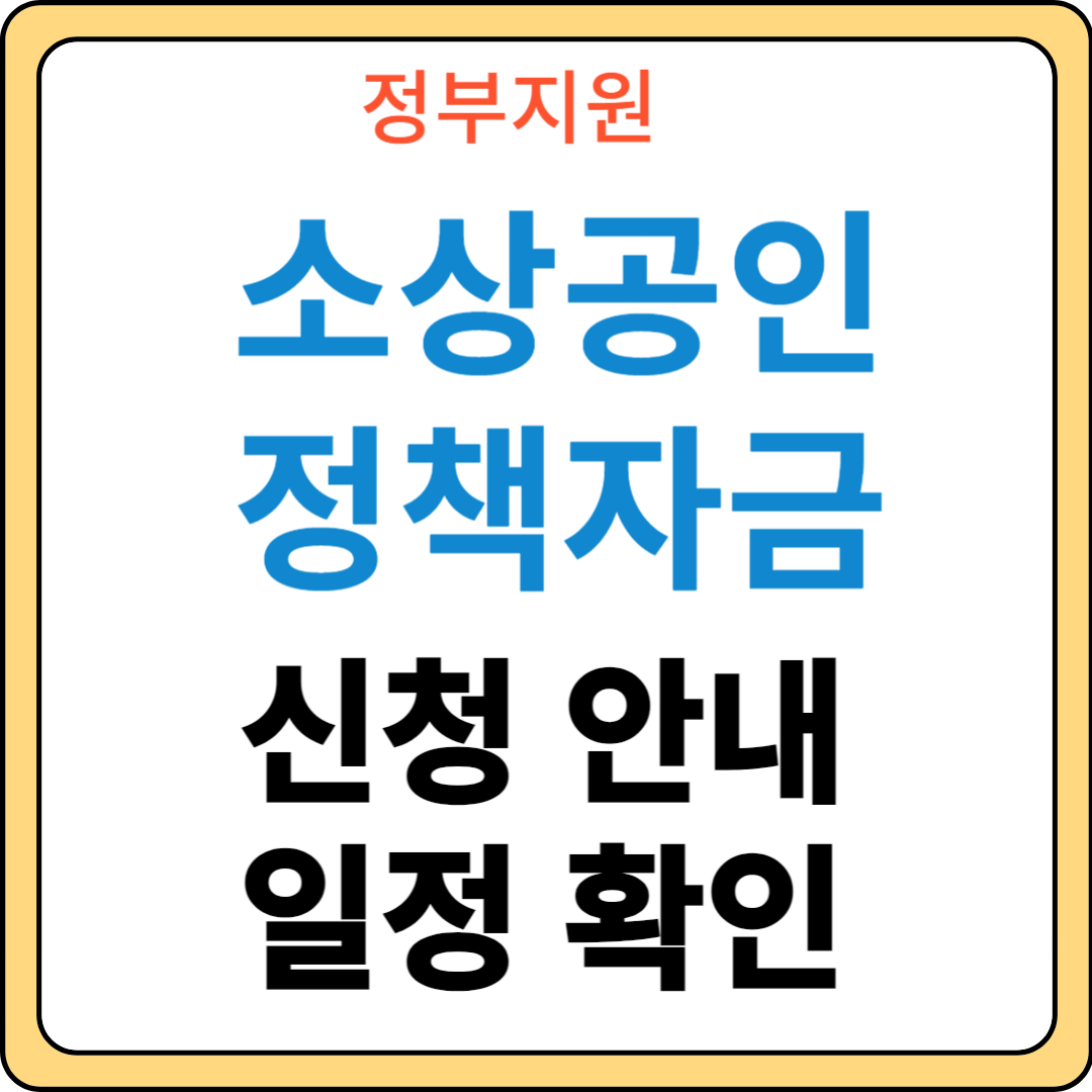 소상공인 정책자금 대출