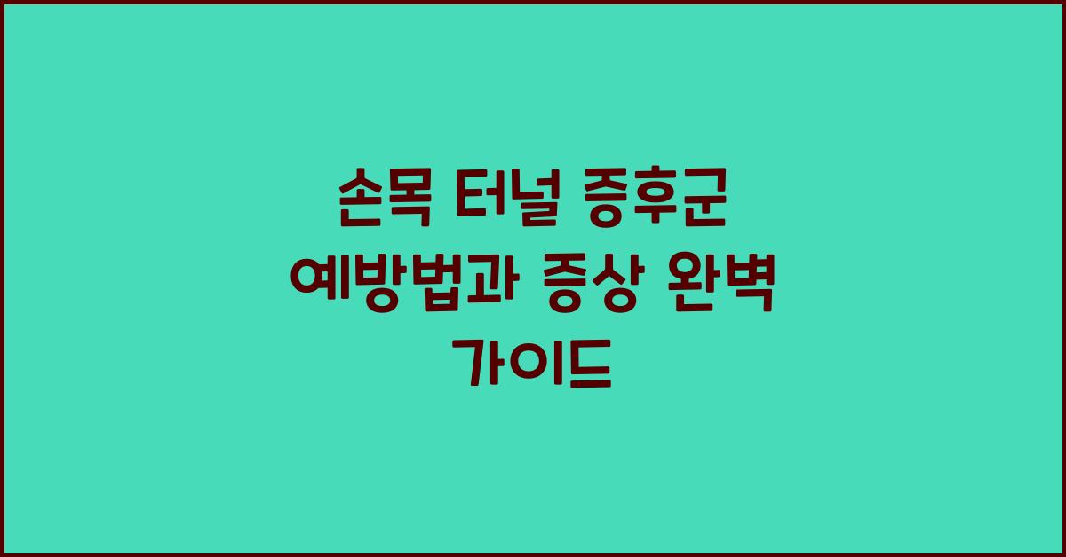 손목 터널 증후군 예방법