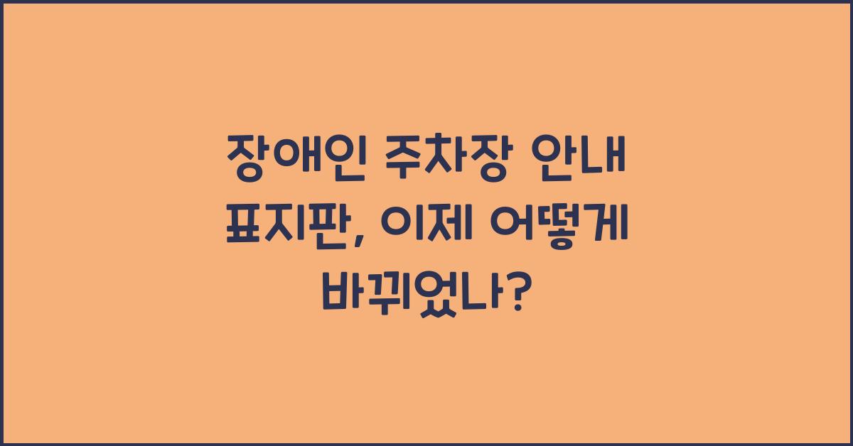 장애인 주차장 안내 표지판