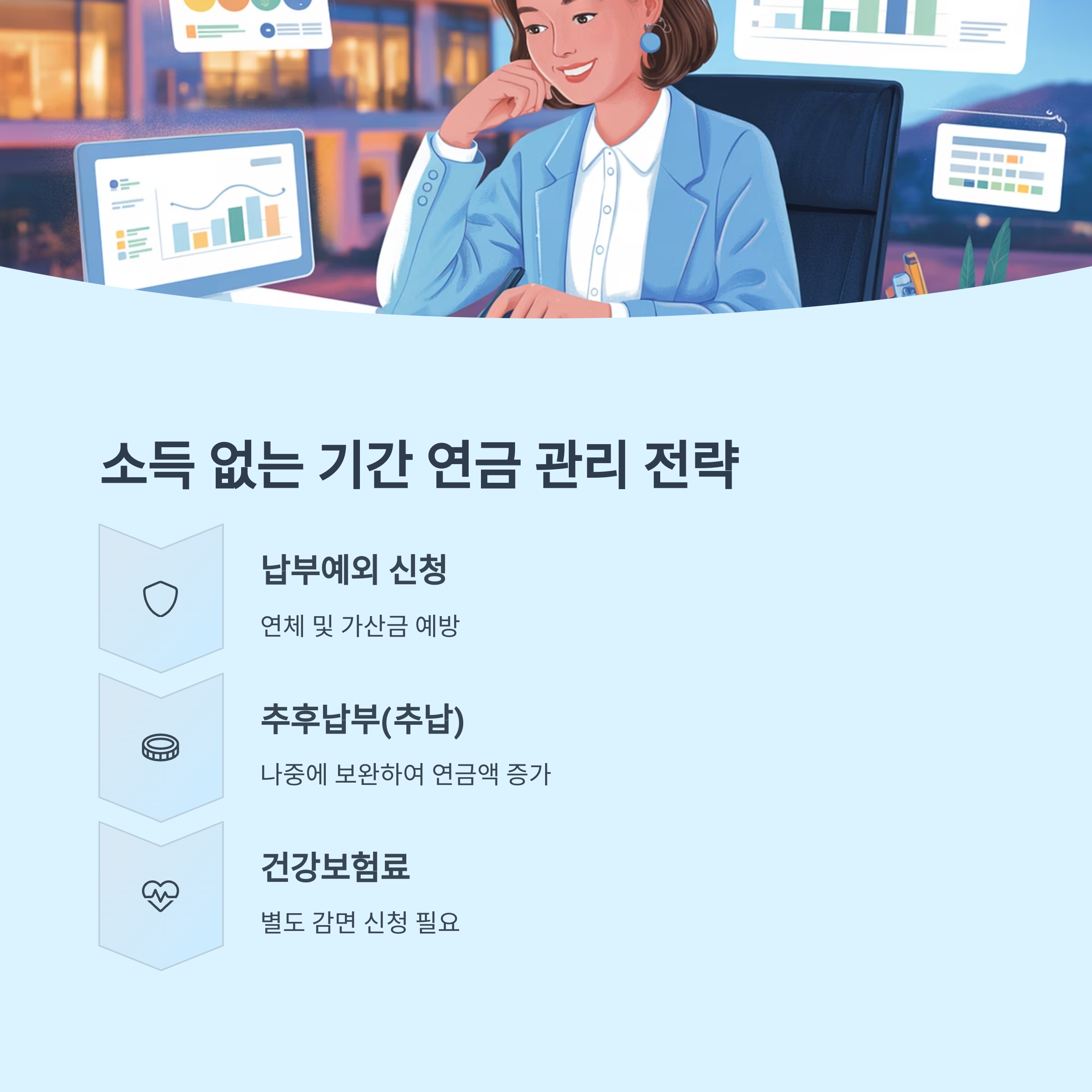 소득 없는 기간 연금 관리법