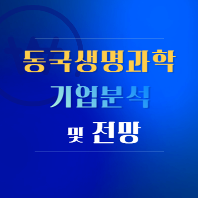 동국생명과학-기업-분석-및-전망