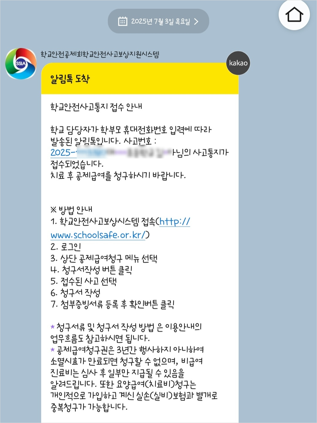 학교 안전 사고 통지