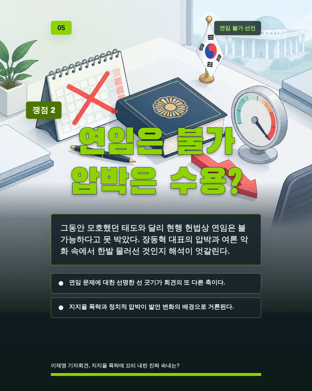 연임은 불가 압박은 수용?